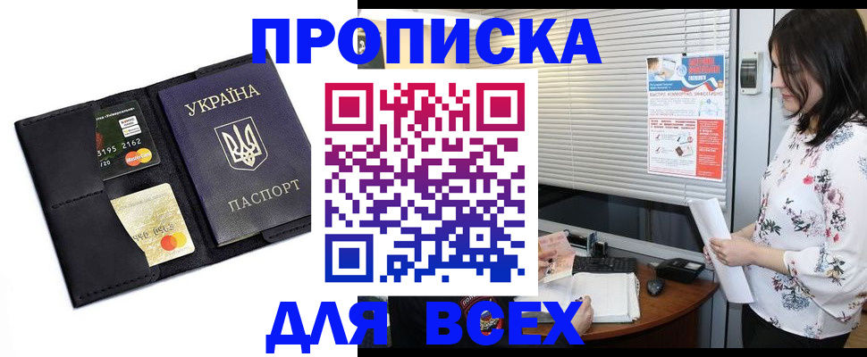 прописка для работы в Саках